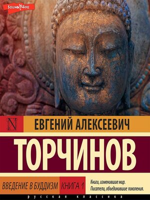 cover image of Введение в буддизм. Книга 1